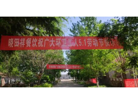 弘扬劳动美 感恩环卫人|首页| CA88集团中国唯一官方网站携手棉宝农庄五一送温暖 
