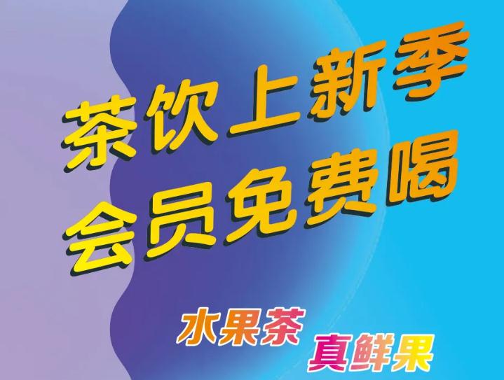 偷偷通知你：茶饮上新了，会员免费喝！