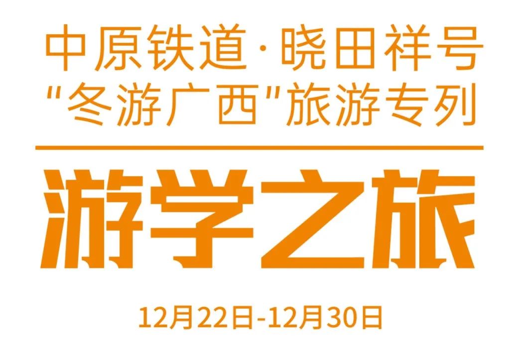 中原铁路·首页| CA88集团中国唯一官方网站号——游学之旅